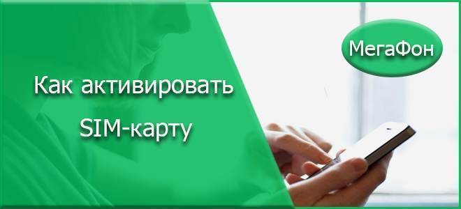 Почему не активируется карта мегафон