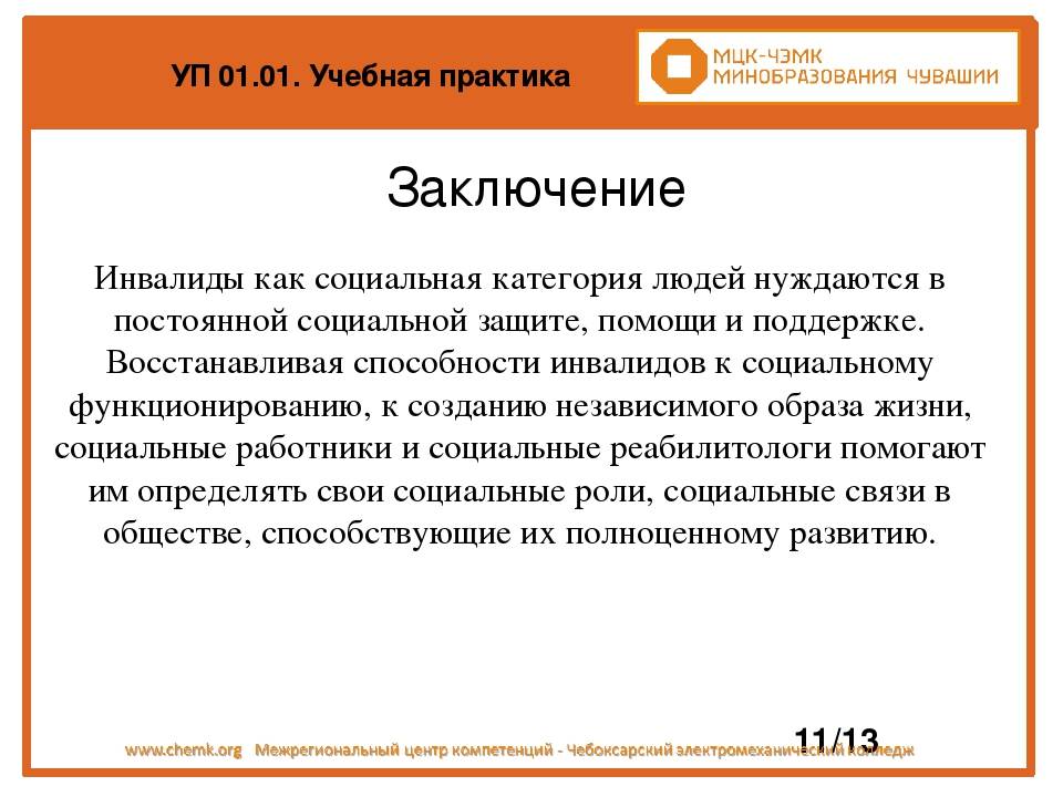 Заключение производственной. Заключение по практике. Вывод по практике. Учебная практика заключение. Заключение по учебной практике.