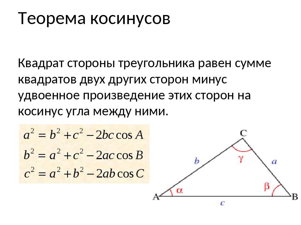 С помощью теоремы косинусов решить треугольник. Теорема косинусов 9 класс формула. Формула косинуса через теорему косинусов. Теорема косинусов для нахождения углов. Формула нахождения косинуса угла треугольника.