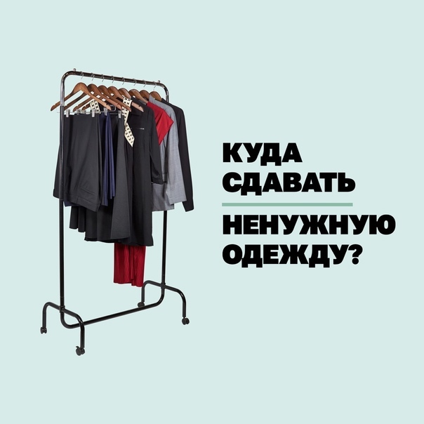 Куда можно сдать одежду за деньги, какие варианты и что для этого нужно