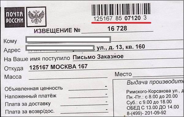 Узнать отправителя по номеру извещения почта россии.