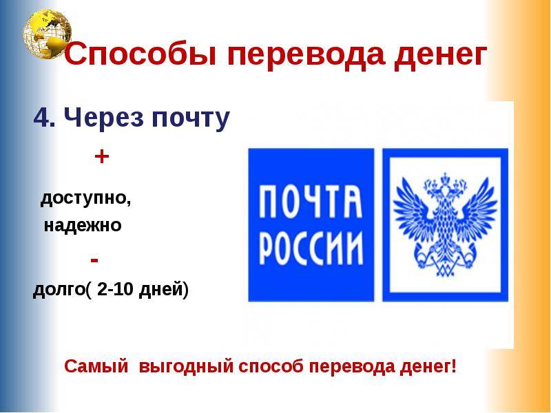 Денежный перевод по почте россии - платежные системы, отслеживание, тарифы и сроки
