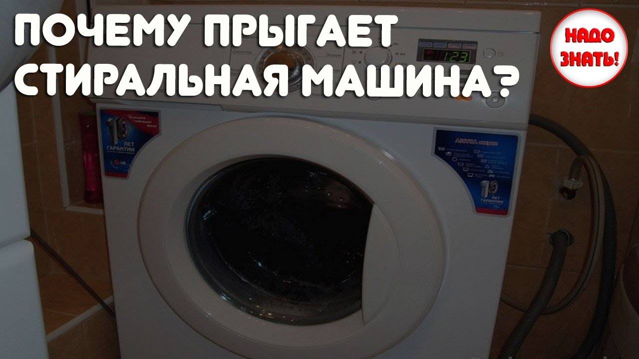 Почему при отжиме стиральная машина прыгает, трясется, вибрирует?