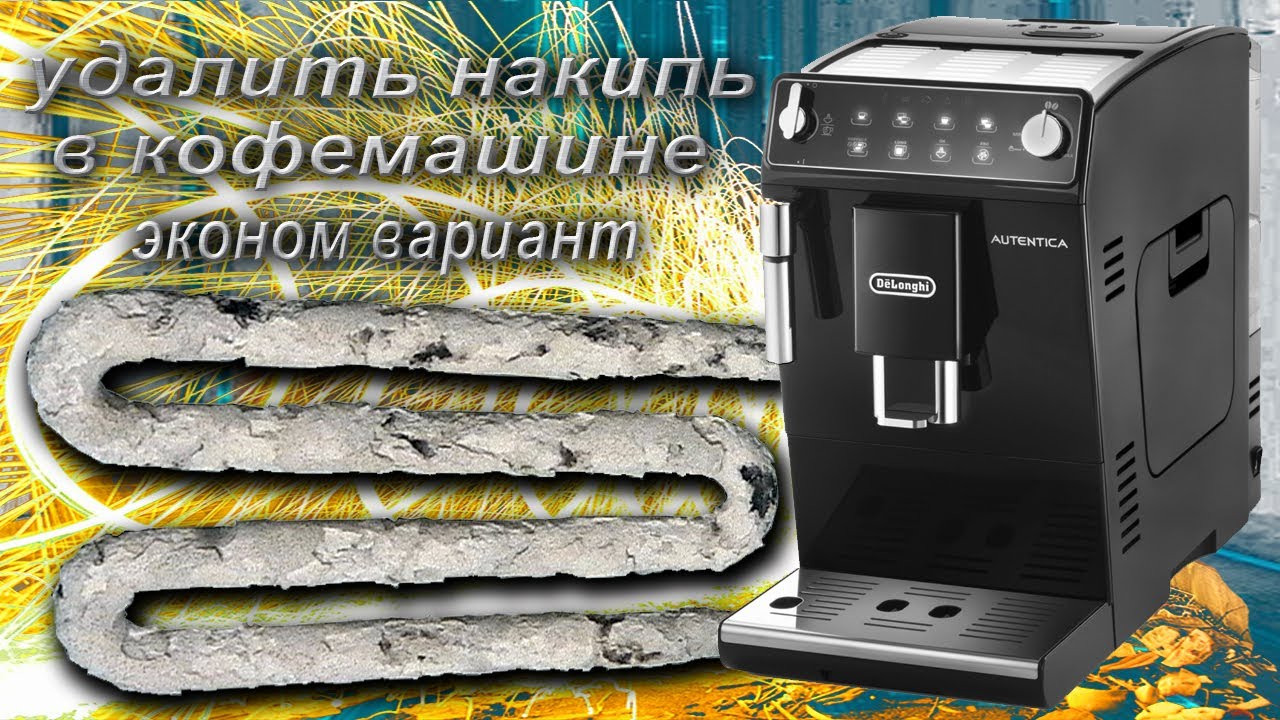 Как и чем почистить кофеварку от накипи — лучшие способы