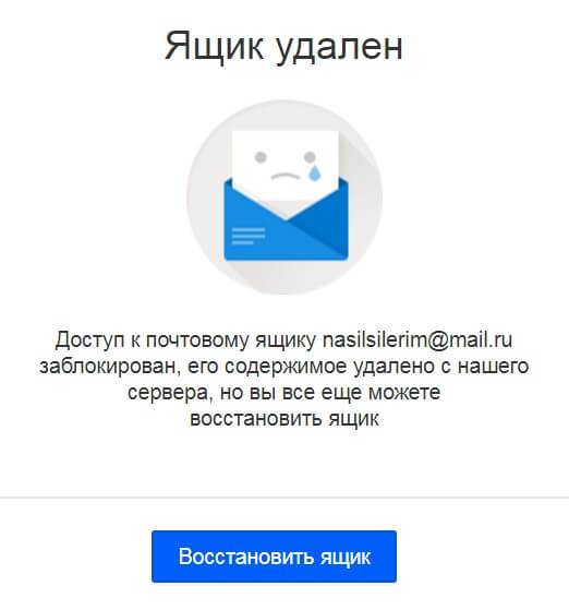 Моил. Почта заблокирована. Электронная почта удалить. Почтовый ящик mail. Ящик удален.