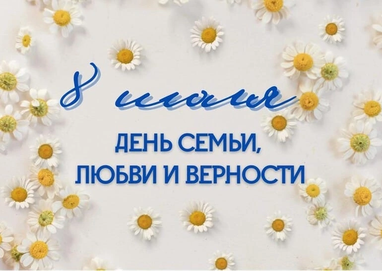 День семьи, любви и верности в россии: история и традиции праздника |