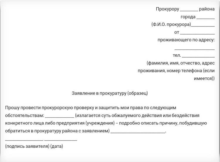 Заявления г. Как правильно писать заявление в прокуратуру образец. Образец написания заявления в прокуратуру. Образец Бланка обращения в прокуратуру. Пример обращения в прокуратуру с заявлением.