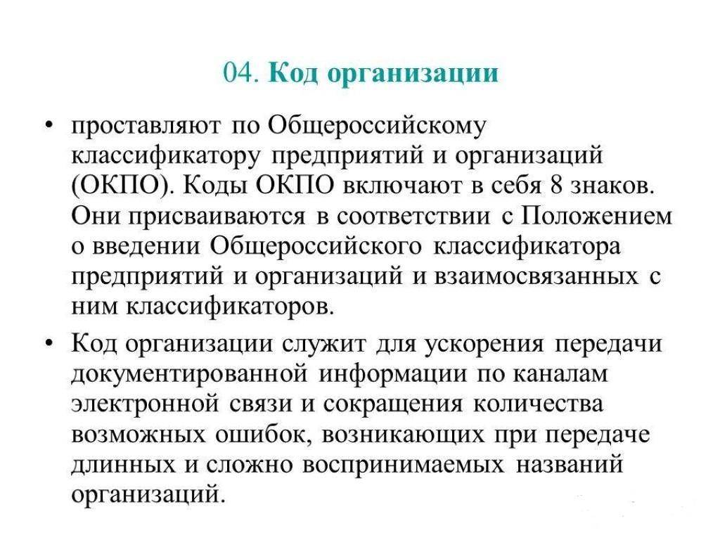 Окпо организации. Общероссийский классификатор предприятий и организаций. ОКПО расшифровка аббревиатуры. Как присваивается ОКПО. Что такое ОКПО организации.