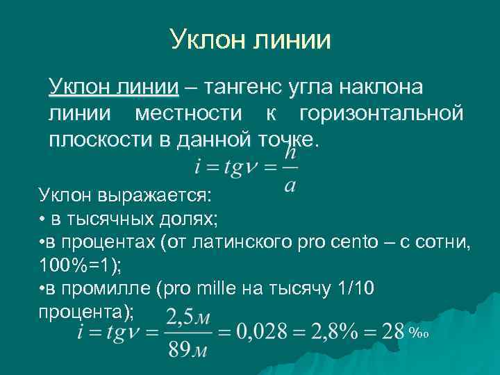 Общий уклон. Как найти уклон в геодезии. Уклон линии местности в геодезии. Уклон местности формула. Формула вычисления уклона.