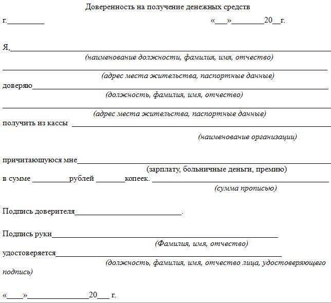 Как написать доверенность на получение зарплаты на другого человека от руки образец заявления