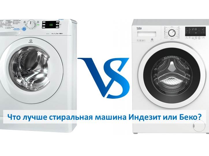 Нелегкий выбор, или какая стиральная машина лучше — Индезит или Веко