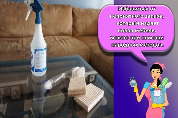 Как убрать запах с дивана - 18 способов избавиться от вони в домашних условиях