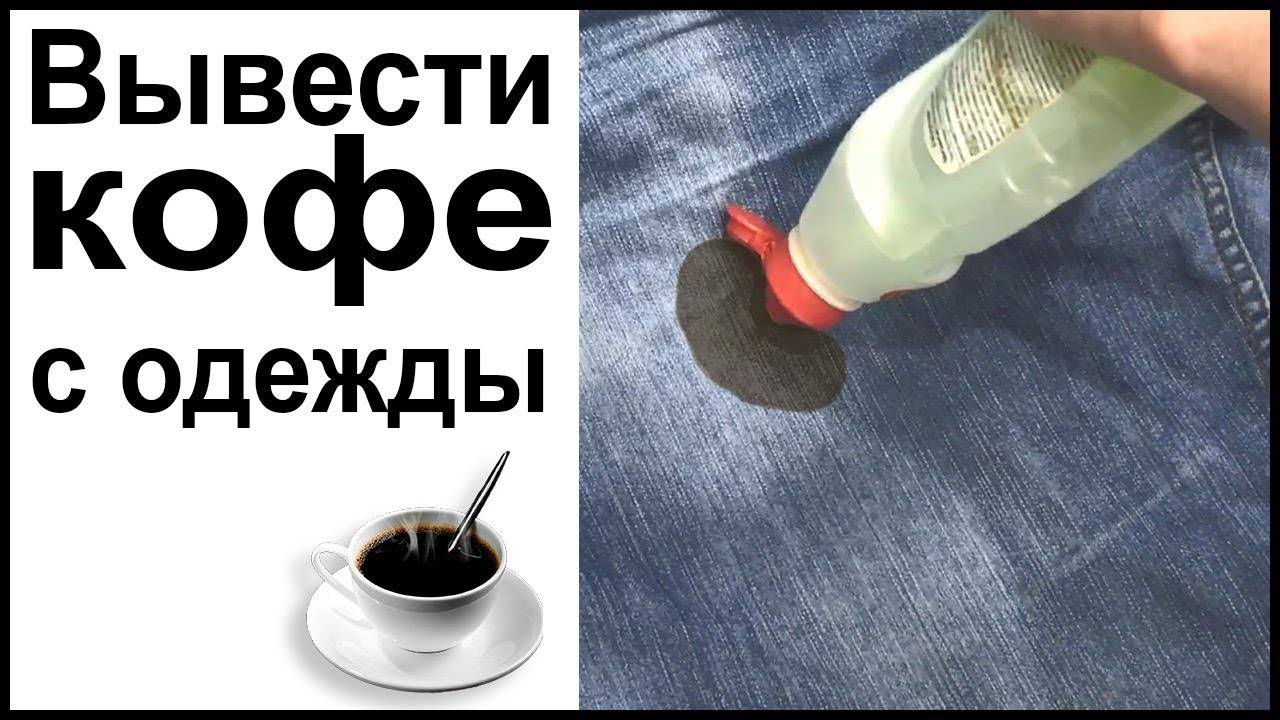 Как отстирать кофе с белой одежды: используем подручные средства