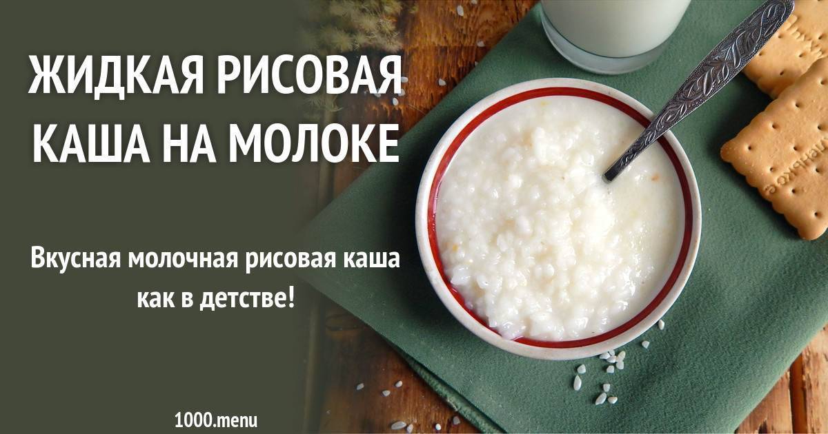 Как сварить негустую рисовую кашу на молоке