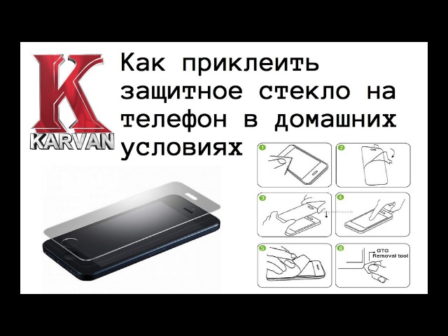 Как приклеить защитное стекло на телефон?