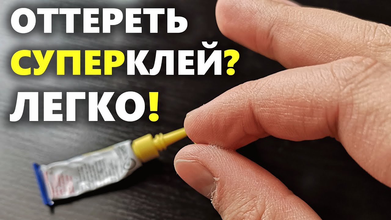Спасаем одежду от пятен клея «момент»