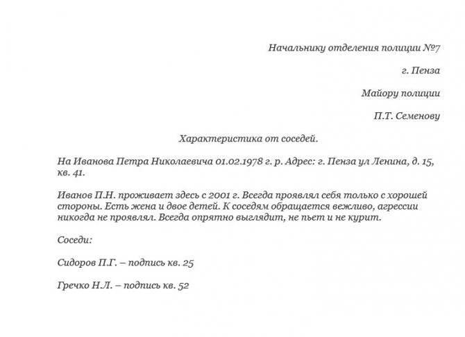 Как написать характеристику на человека от соседей образец для полиции