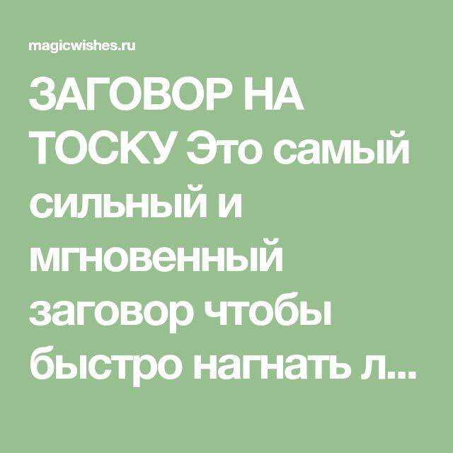 Сильный заговор на тоску мужчины на расстоянии читать в любое время без фото домашних условиях