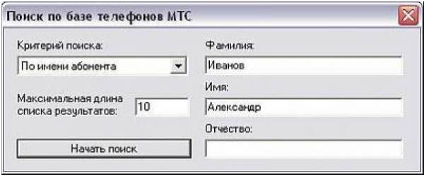 Как узнать номер телефона абонента мтс по фамилии и имени бесплатно россия | подписки#