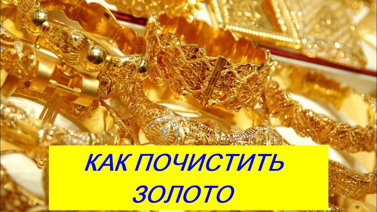 Как почистить золото в домашних условиях быстро и эффективно чтобы блестело