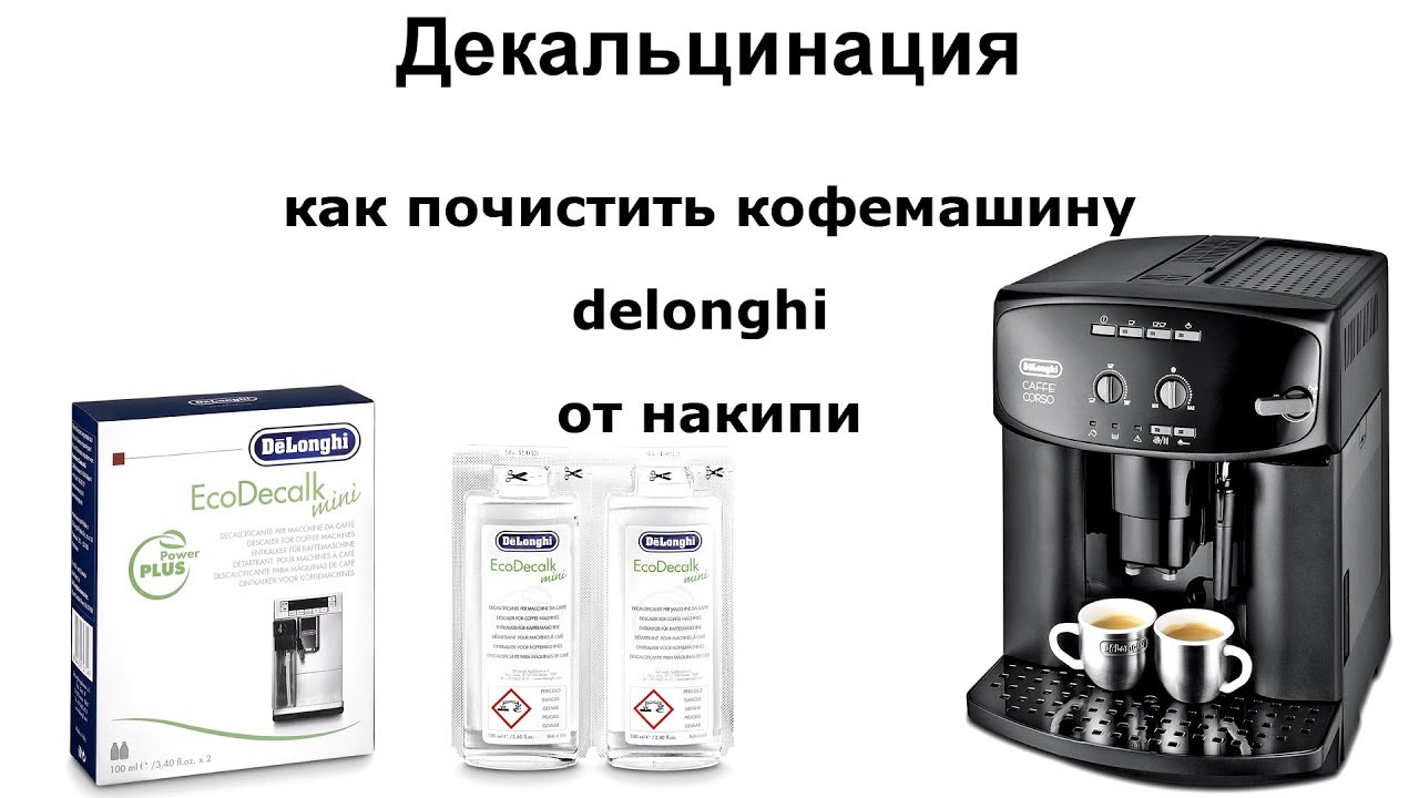Как удалить накипь в кофемашине delonghi