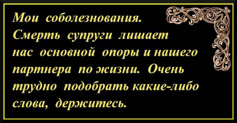 Слова соболезнования по поводу