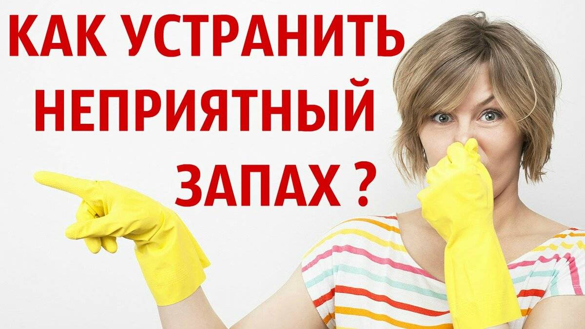 Неприятный запах после ремонта квартиры: что делать, как избавиться