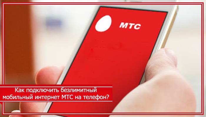 Тарифы мтс с безлимитным интернетом для телефона по россии