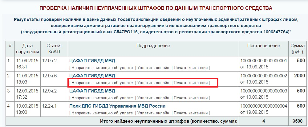 Как узнать оплачен штраф или нет. Как узнать оплачен штраф или нет