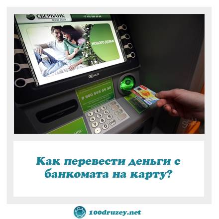 Как через банкомат положить. Перевести деньги с банкомата на карту. Положить наличные на карту. Как положить деньги на карту в банкомате. Как положить деньги на карту через Банкомат.