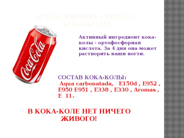 Кока кола будешь пить. Состав колы. Состав газировки Кока-кола. Вред Кока колы. Ортофосфорная кислота в составе Кока-колы.