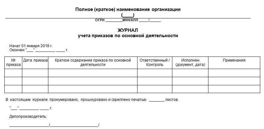 Заполнение журнала приказов