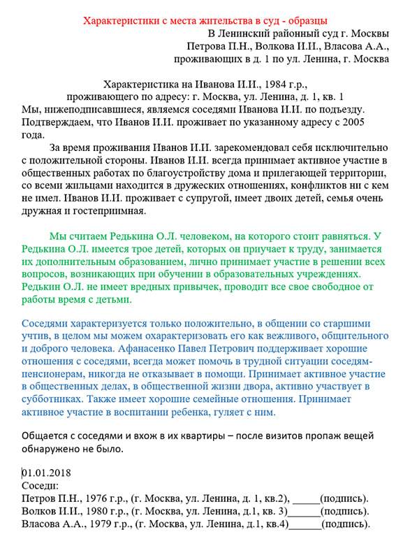 Как составить характеристику на человека для суда от соседей образец