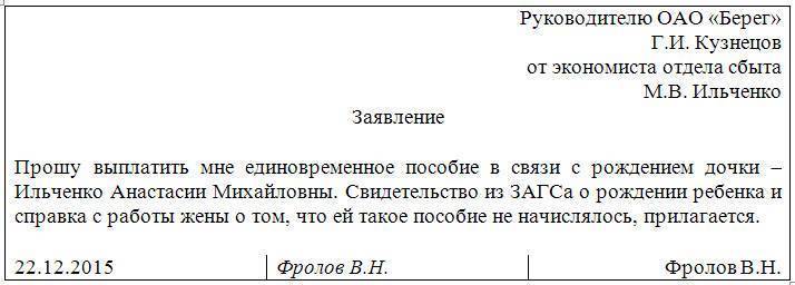 Образец заявление о предоставлении единовременного пособия при рождении ребенка