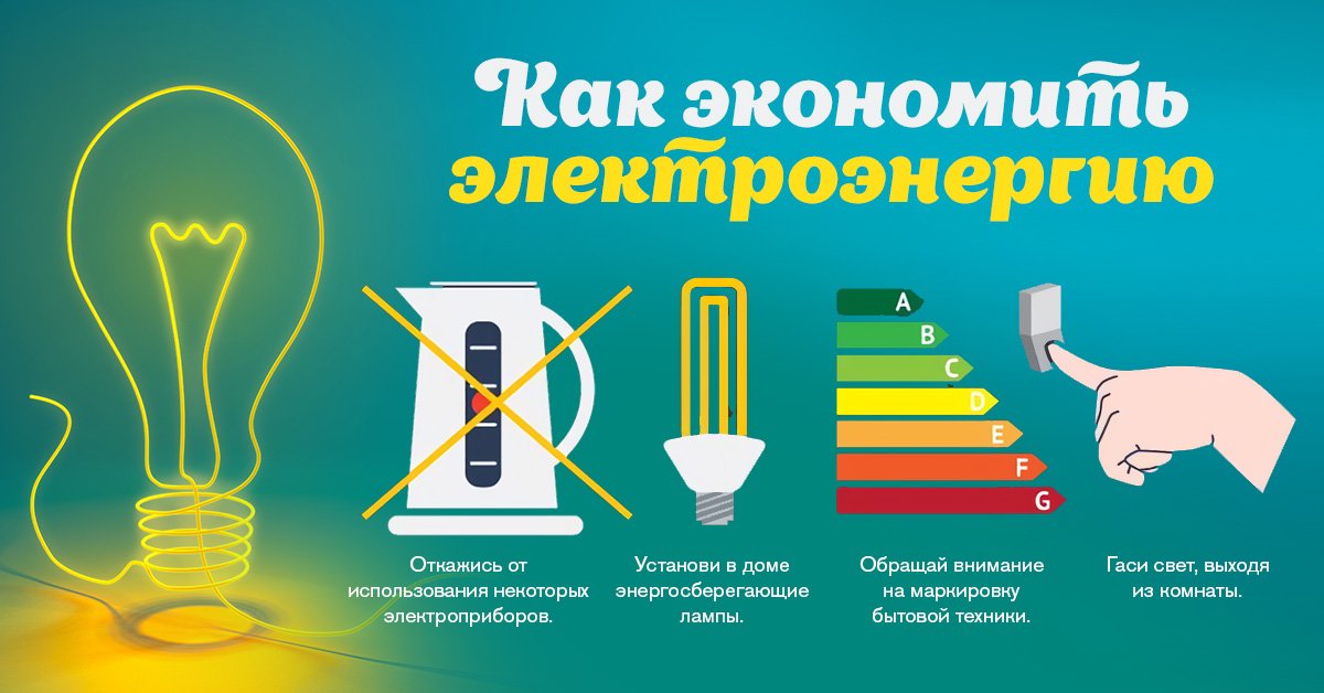 Как экономить электричество в квартире и в доме