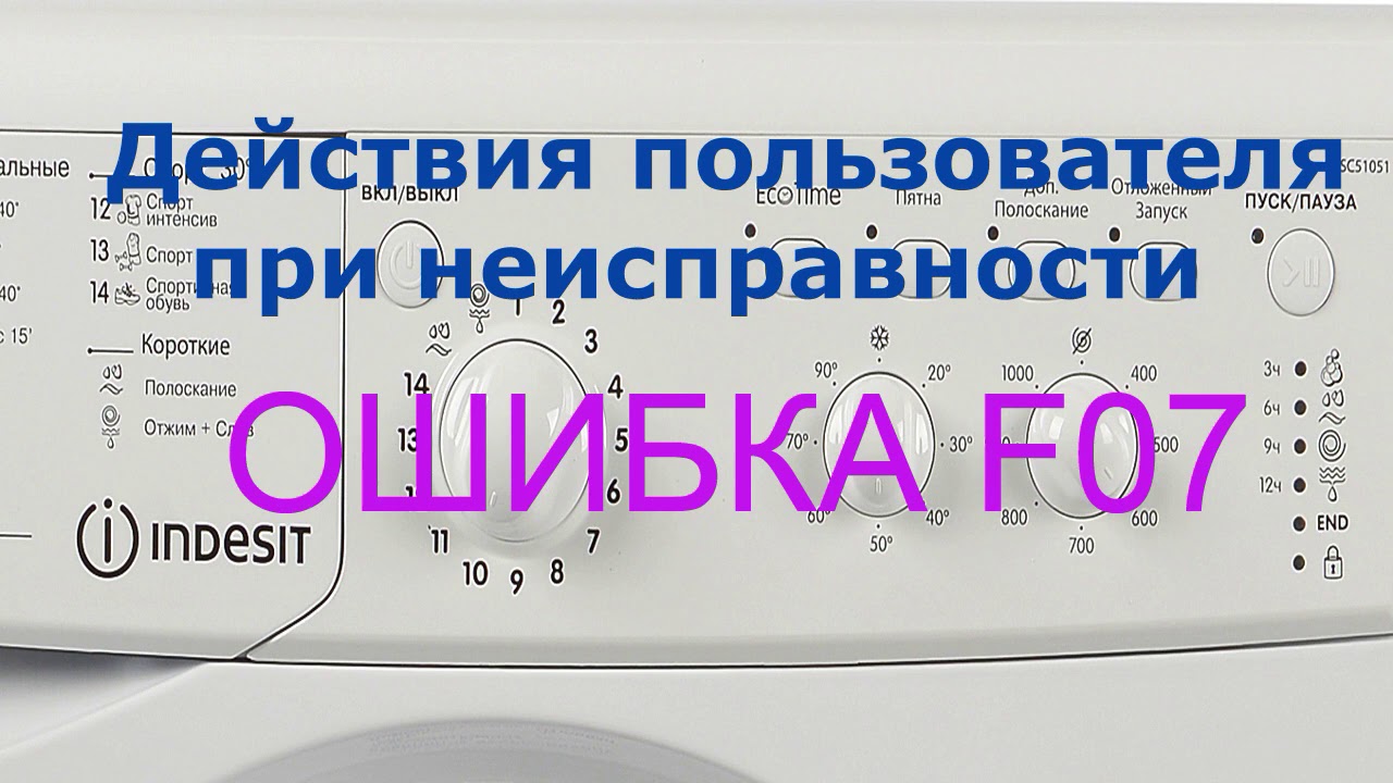 Стиральная индезит не греет. Стиралка Индезит ошибка f07. Коды ошибок стиральных машин Индезит. Ошибки стиральной машины Индезит.