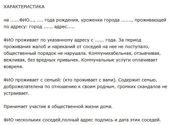 Как написать характеристику от соседей в суд образец положительную