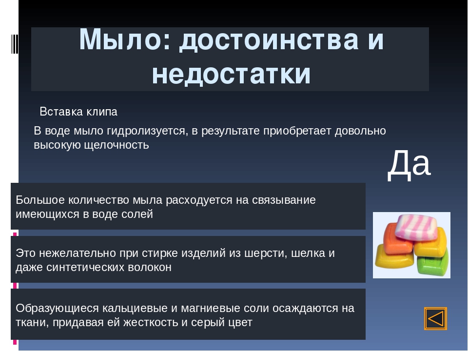 Смс в химии. Достоинства и недостатки моющих средств. Достоинства синтетических моющих средств. Преимущества и недостатки мыла. Синтетические моющие средства преимущества.