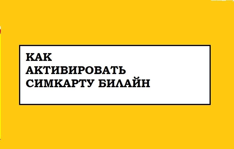 Как активировать сим-карту билайн: 6 простых способов