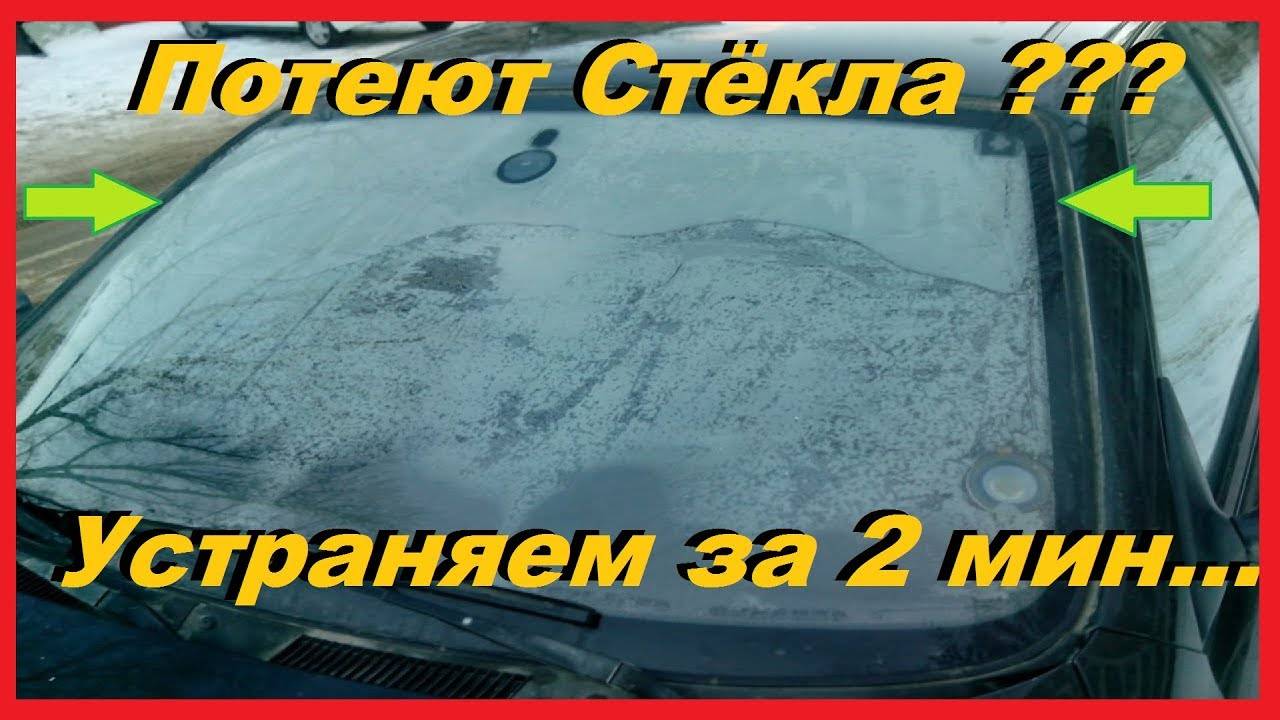 Потеют стекла в машине. в дождь, изнутри – что делать