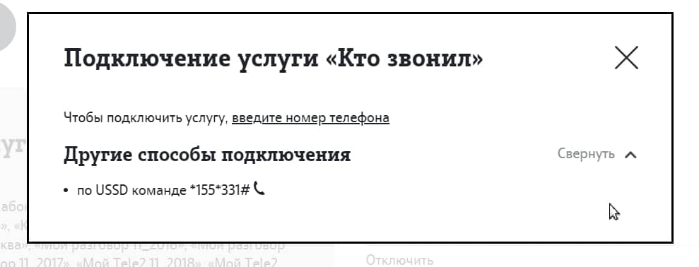 Как отключить услугу кто звонил на теле2 с телефона самостоятельно короткой командой