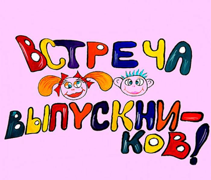 Вечер встречи друзей картинки