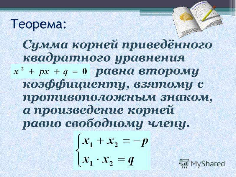 Коэффициенты квадратного корня. Сумма корней квадратного уравнения. Сумма и произведение корней квадратного уравнения. Сумма корней квадратного уравнения равна. Сумма квадратов корней квадратного уравнения.