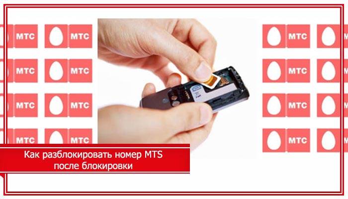 Как разблокировать сим-карту мтс — инструкция — kakpozvonit.ru