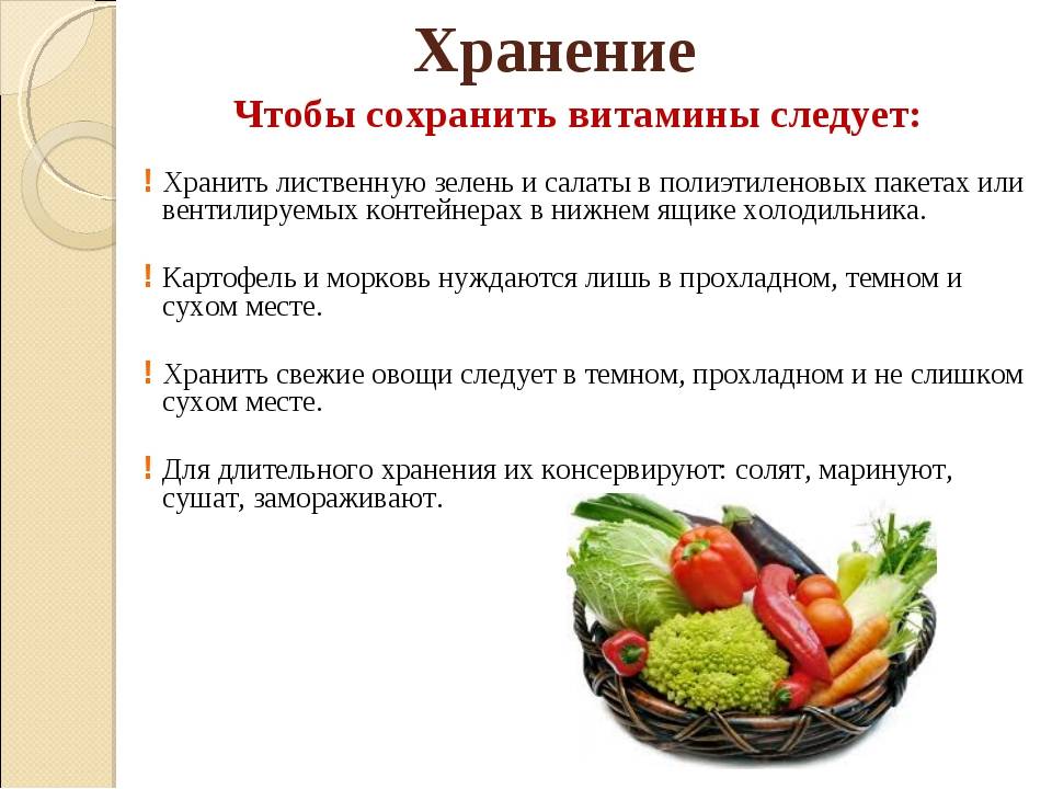 Для сохранения продуктов используют. Способы сохранения витаминов. Сохранение витаминов в пище. Способы сохранения витаминов в овощах. Сохранение витаминов при тепловой обработке.