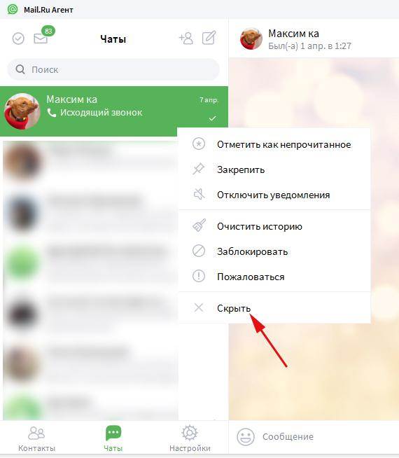 Как убрать скрытый чат. Чат майл ру. Как контакты чат. Удалили из чата.