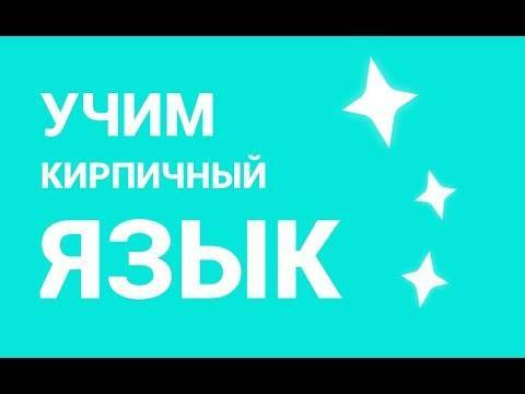 Как научиться говорить на кирпичном языке - nashaspravka.com