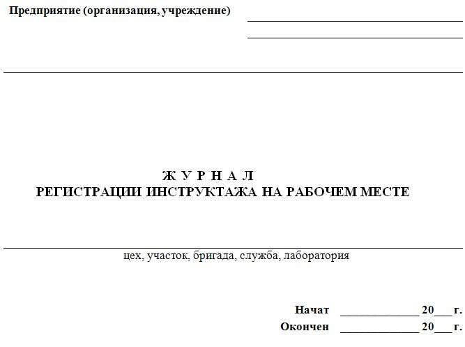 Образец заполнения журнала проведения инструктажа по охране труда на рабочем месте