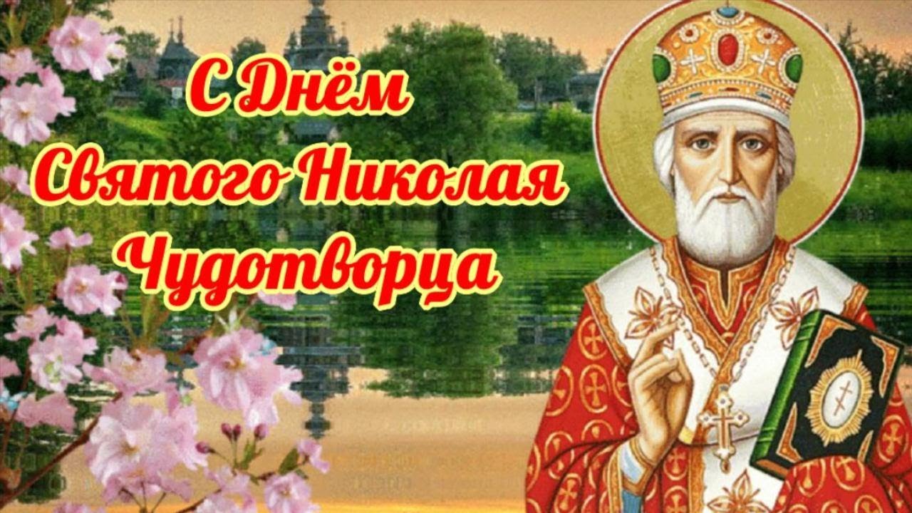 Праздник николая чудотворца: дата, история и традиции :: syl.ru
