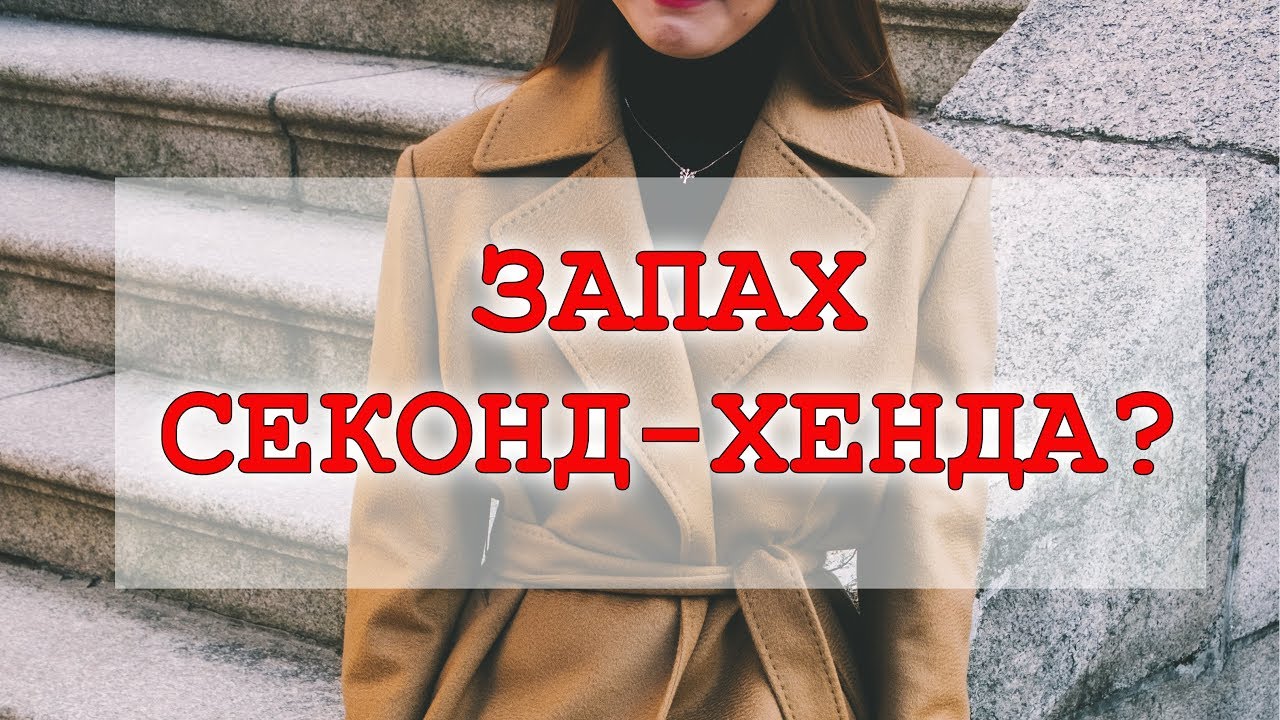 Как убрать запах секонд хенда [инструкция]